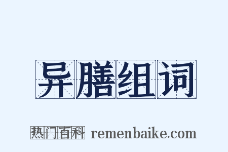 异膳组词是什么意思的图片